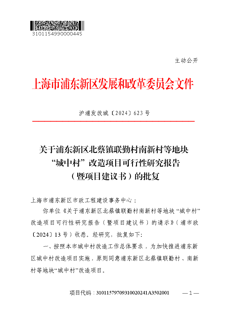 关于浦东新区北蔡镇联勤村南新村等地块“城中村”改造项目可行性研究报告（暨项目建议书）的批复