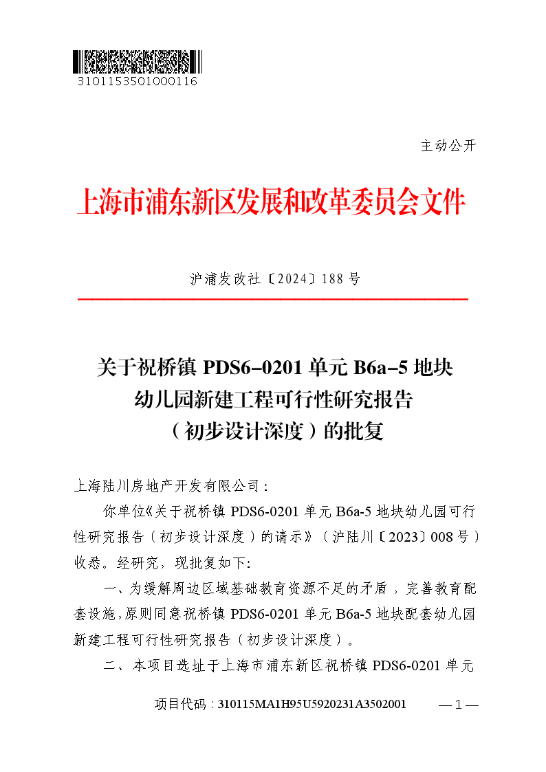 关于祝桥镇PDS6-0201单元B6a-5地块幼儿园新建工程可行性研究报告（初步设计深度）的批复