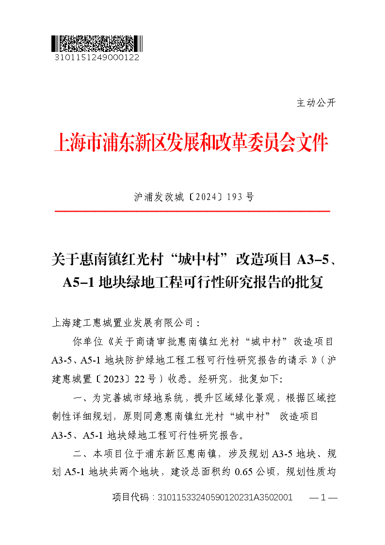 关于惠南镇红光村“城中村”改造项目A3-5、A5-1地块绿地工程可行性研究报告的批复