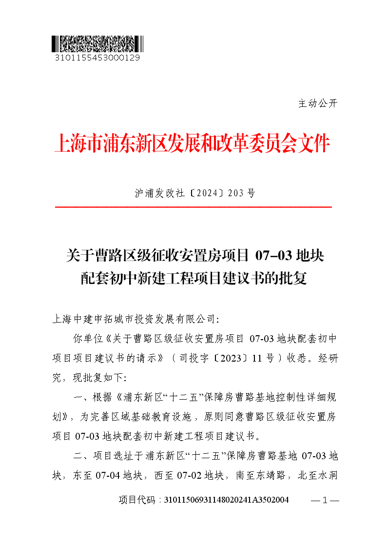 关于曹路区级征收安置房项目07-03地块配套初中新建工程项目建议书的批复