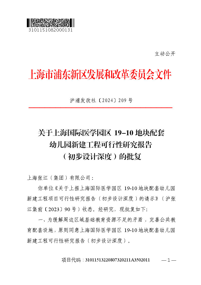 关于上海国际医学园区19-10地块配套幼儿园新建工程可行性研究报告（初步设计深度）的批复