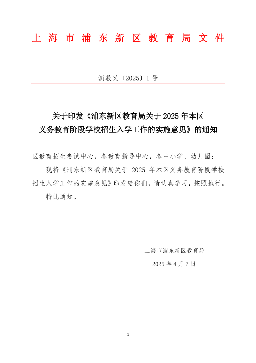 关于印发《浦东新区教育局关于2025年本区义务教育阶段学校招生入学工作的实施意见》的通知