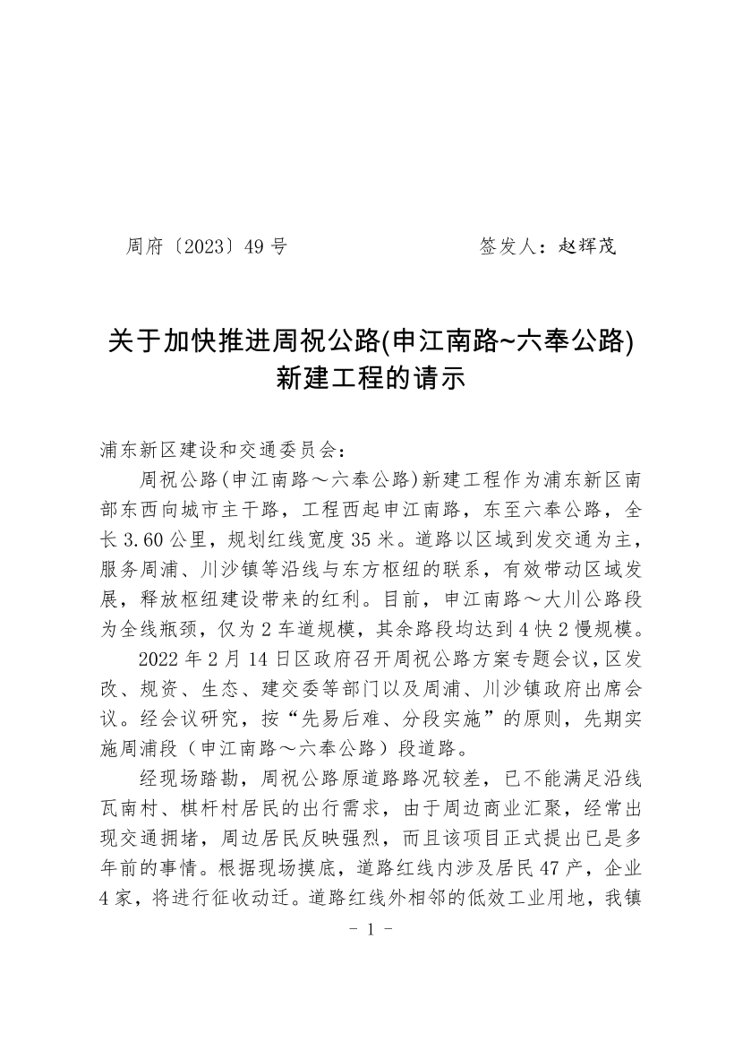 关于加快推进周祝公路(申江南路~六奉公路)新建工程的请示