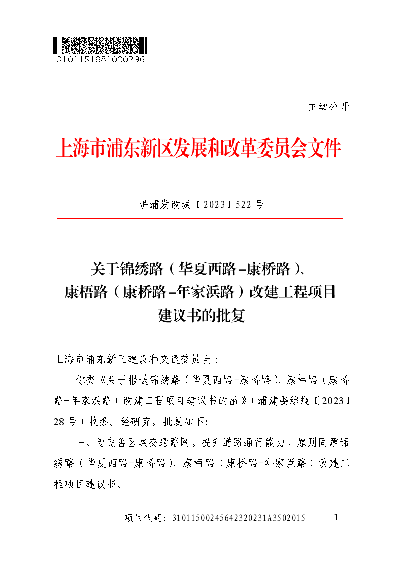 关于锦绣路（华夏西路-康桥路）、康梧路（康桥路-年家浜路）改建工程项目建议书的批复