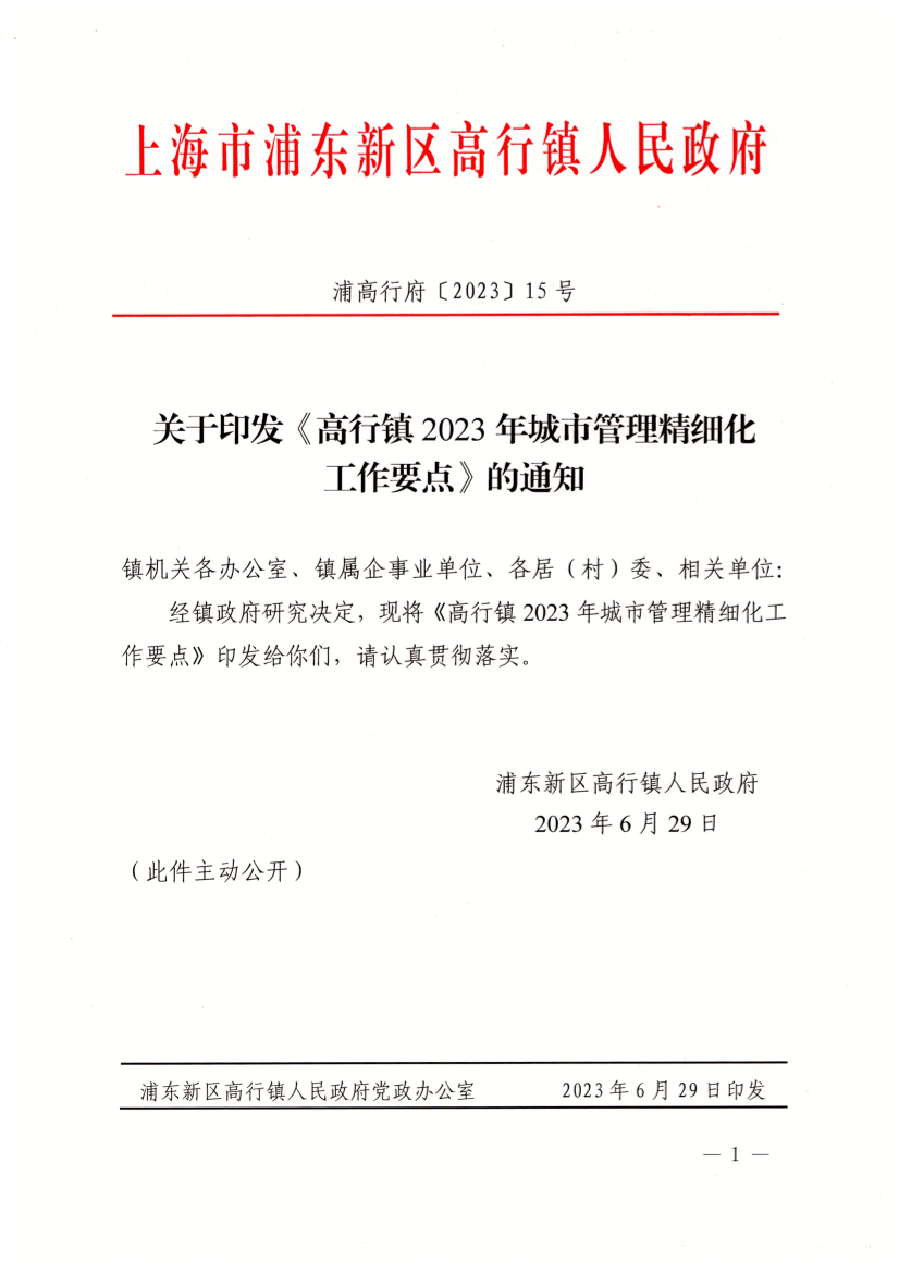 关于印发《高行镇2023年城市管理精细化工作要点》的通知