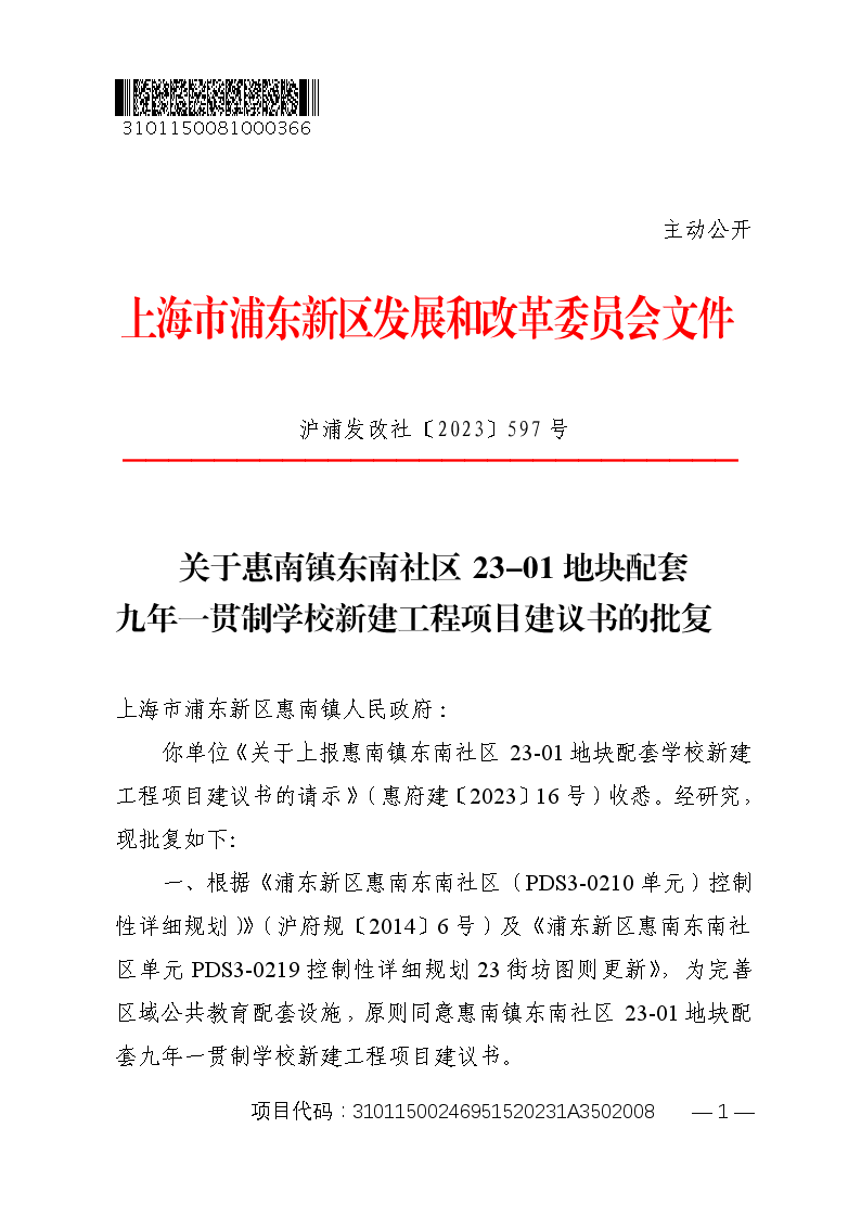 关于惠南镇东南社区23-01地块配套九年一贯制学校新建工程项目建议书的批复