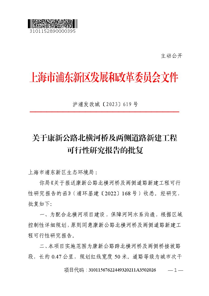 关于康新公路北横河桥及两侧道路新建工程可行性研究报告的批复