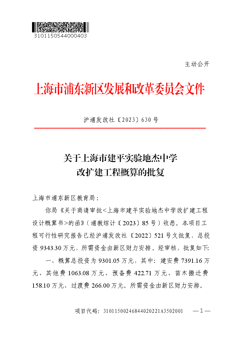 关于上海市建平实验地杰中学改扩建工程概算的批复