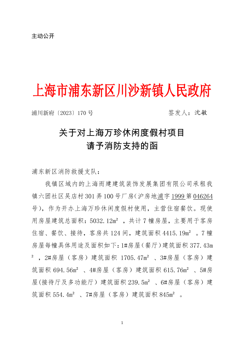 关于对上海万珍休闲度假村项目请予消防支持的函