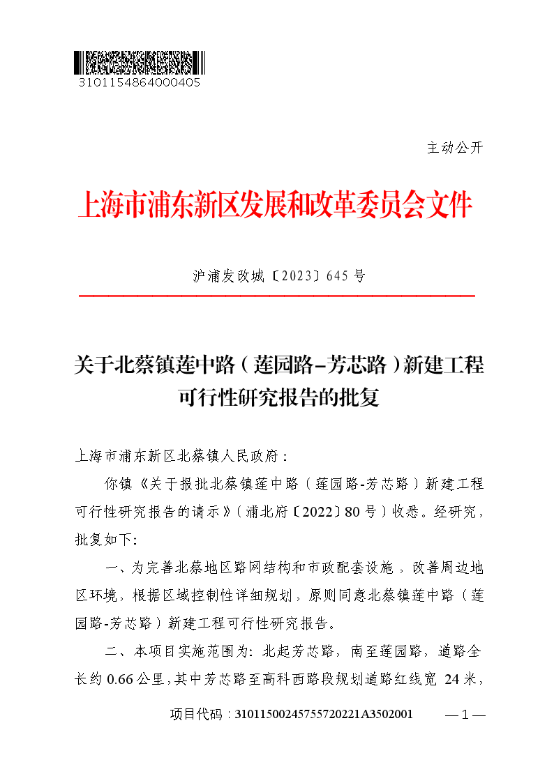 关于北蔡镇莲中路（莲园路-芳芯路）新建工程可行性研究报告的批复