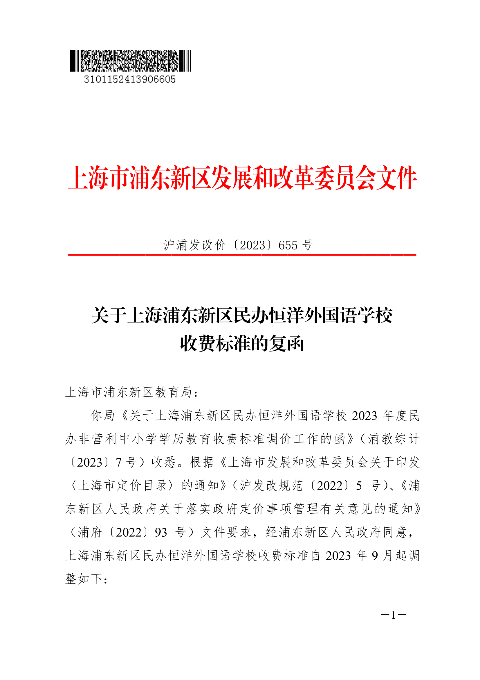 关于上海浦东新区民办恒洋外国语学校收费标准的复函