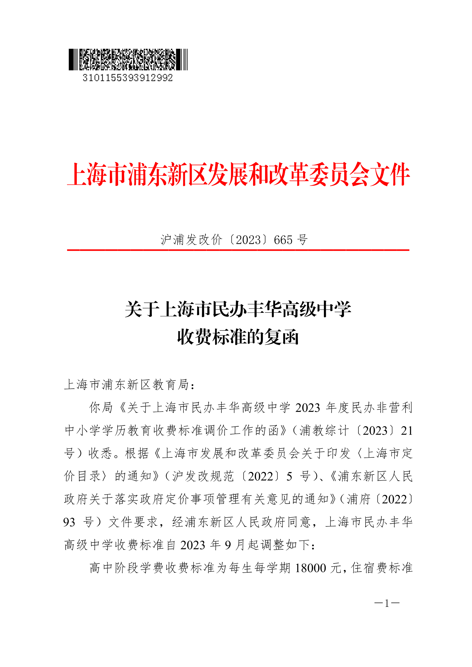 关于上海市民办丰华高级中学收费标准的复函
