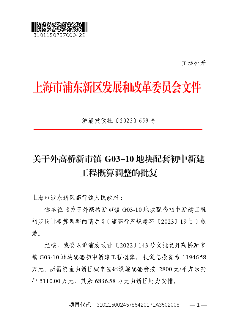 关于外高桥新市镇G03-10地块配套初中新建工程概算调整的批复