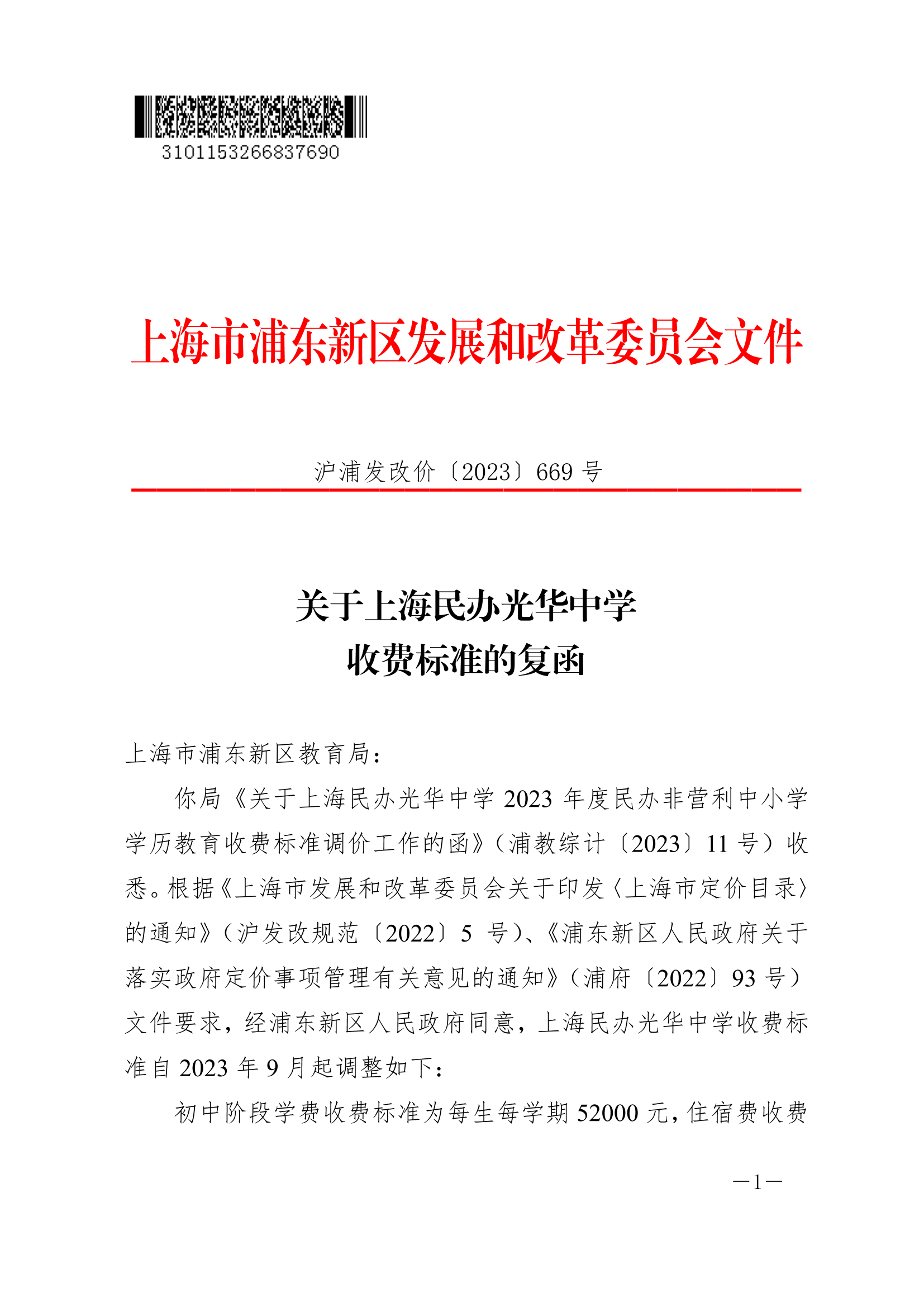 关于上海民办光华中学收费标准的复函