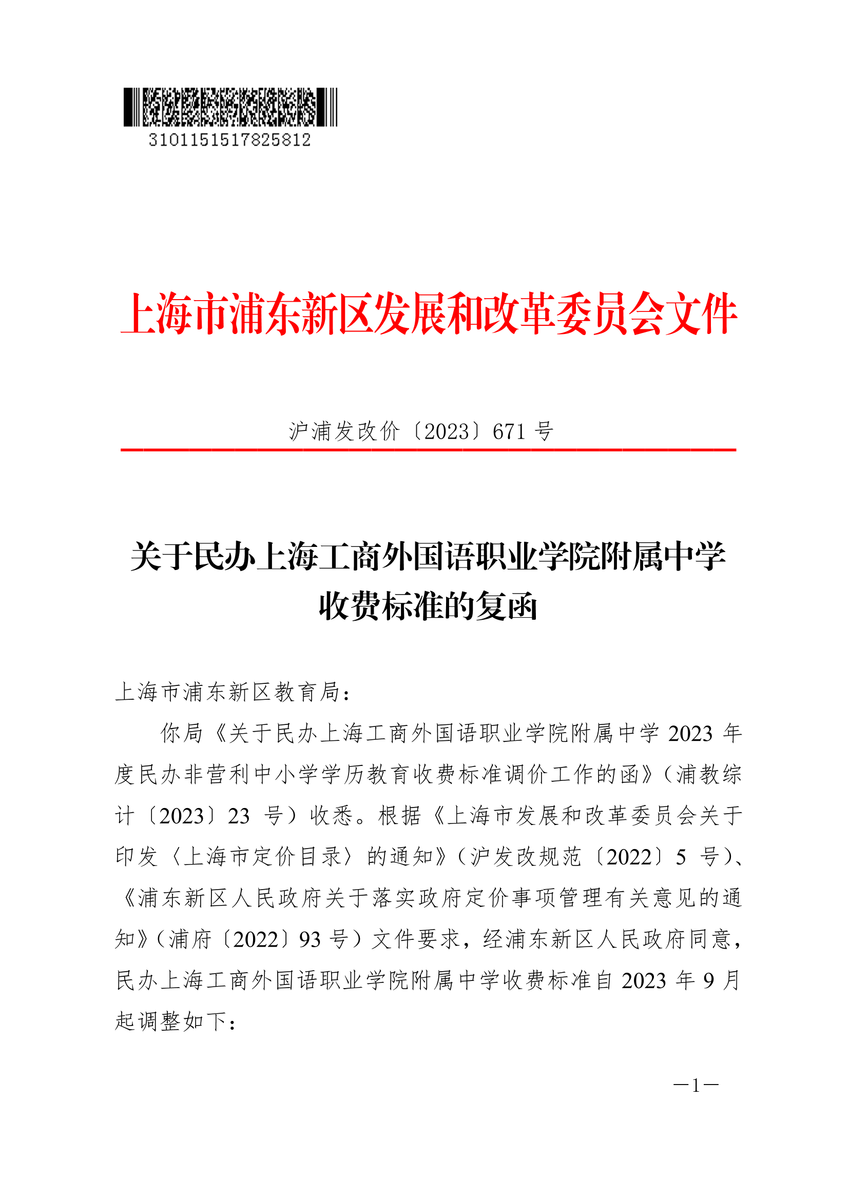 关于民办上海工商外国语职业学院附属中学收费标准的复函