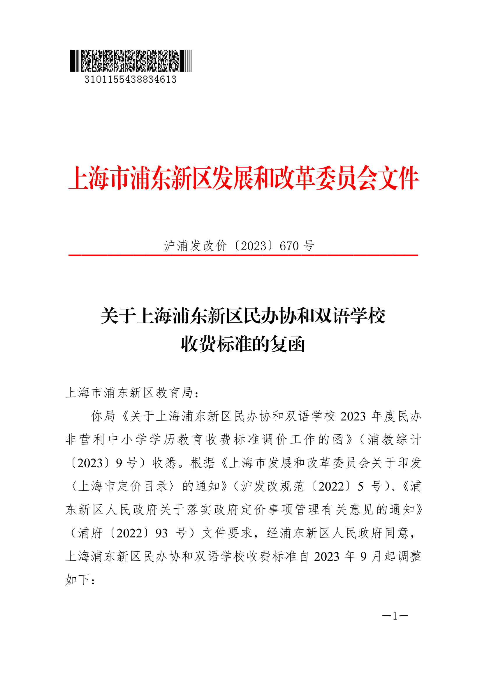 关于上海浦东新区民办协和双语学校收费标准的复函