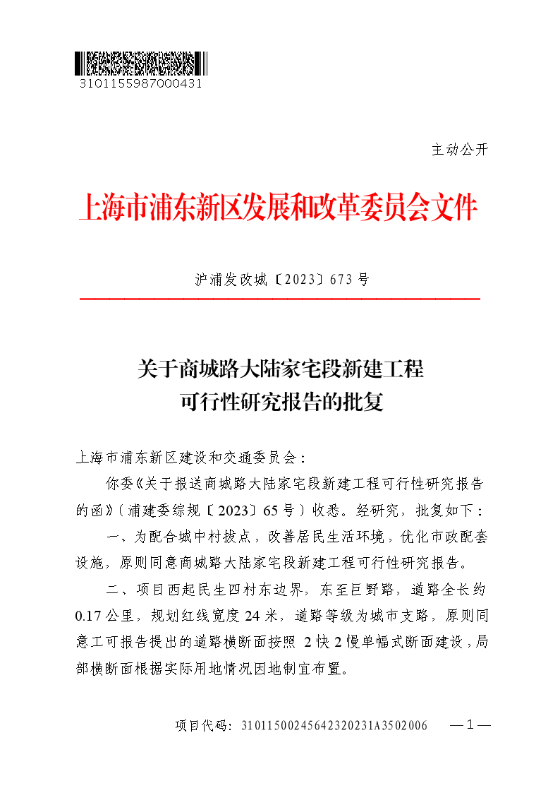 关于商城路大陆家宅段新建工程可行性研究报告的批复