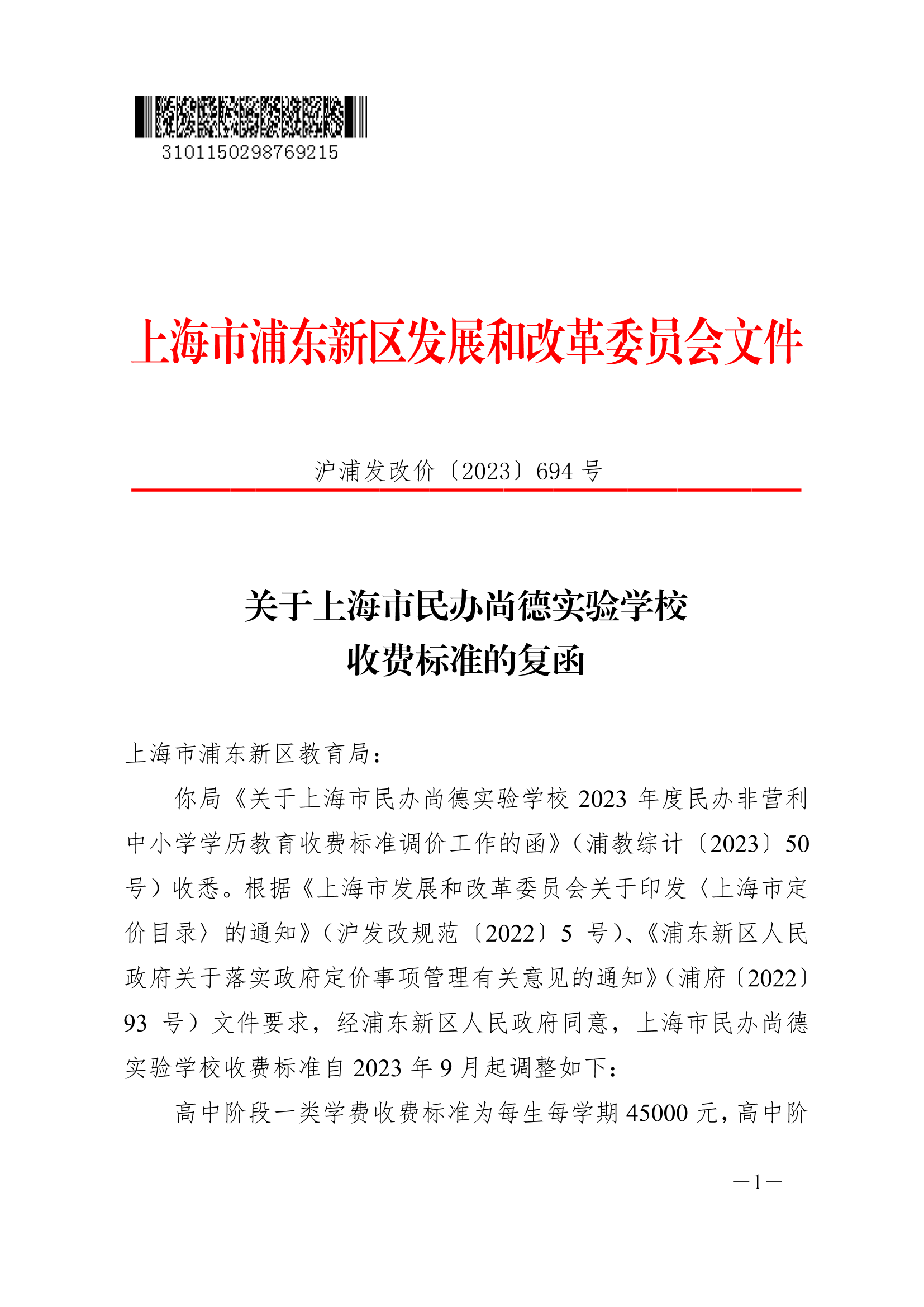 关于上海市民办尚德实验学校收费标准的复函
