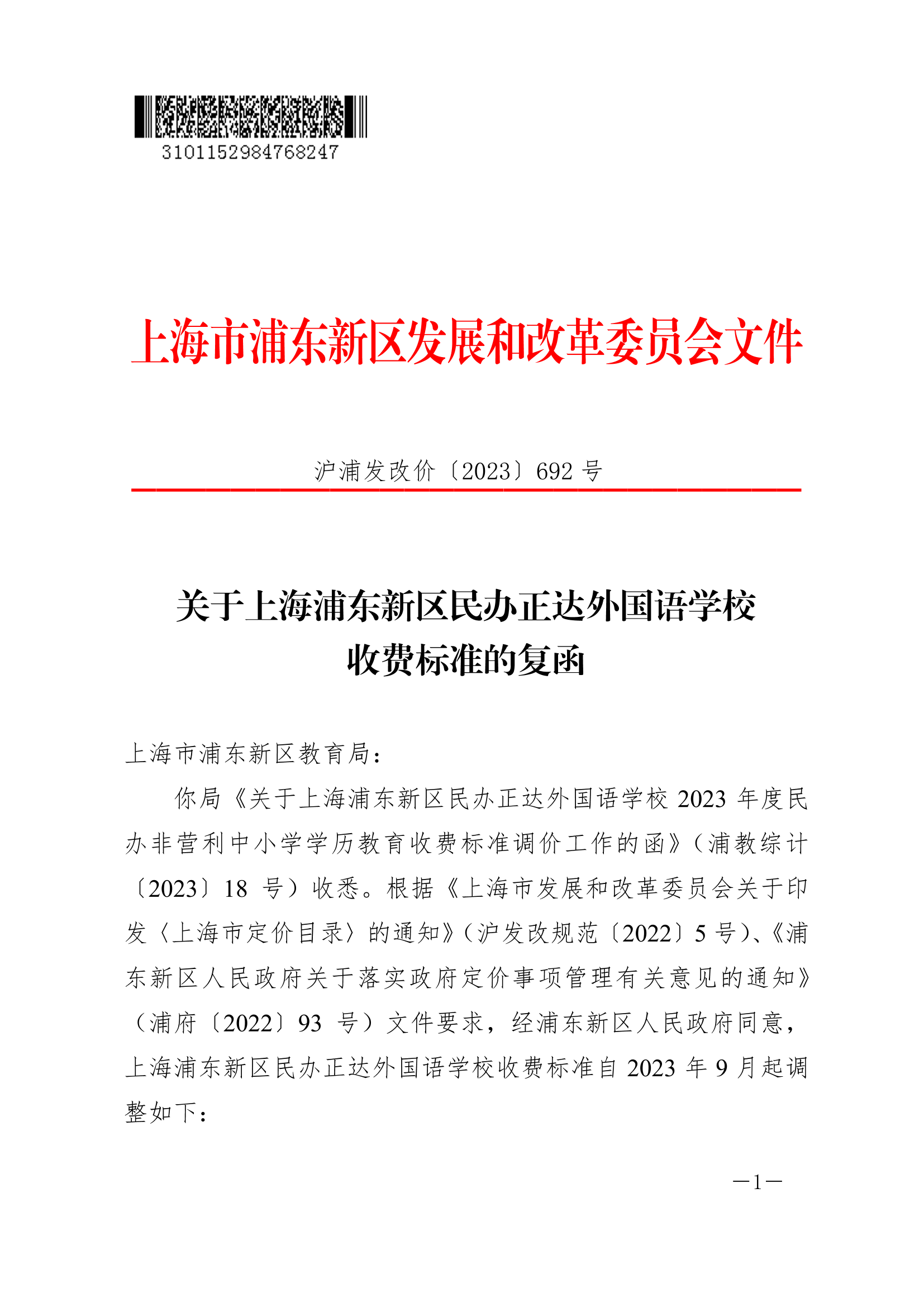 关于上海浦东新区民办正达外国语学校收费标准的复函