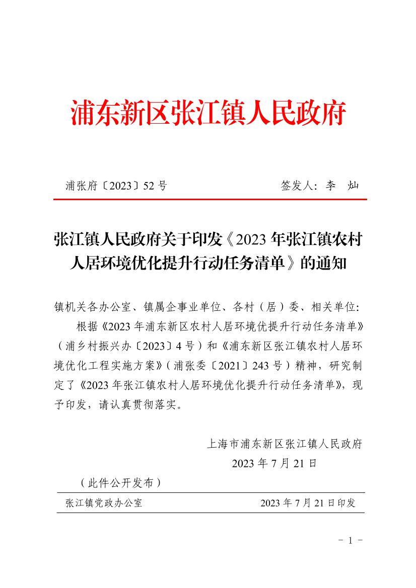 张江镇人民政府关于印发《张江镇农村环境综合管理工作考核办法》的通知