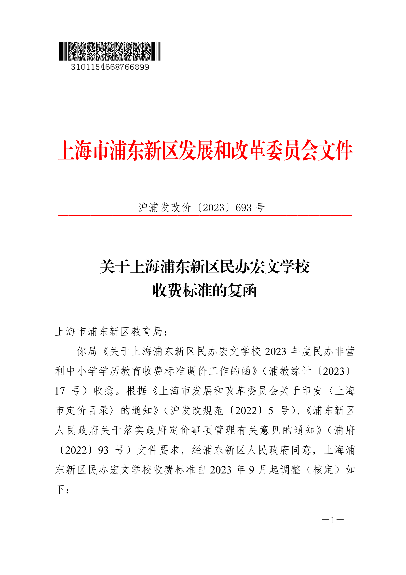 关于上海浦东新区民办宏文学校收费标准的复函