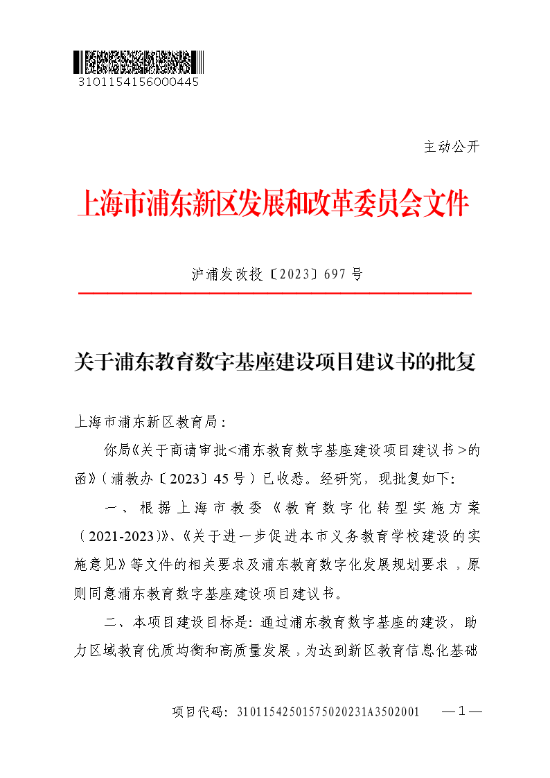 关于浦东教育数字基座建设项目建议书的批复