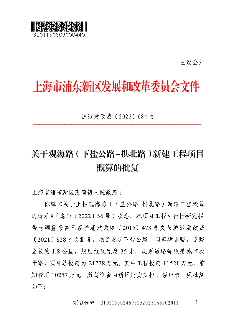 关于观海路（下盐公路-拱北路）新建工程项目概算的批复