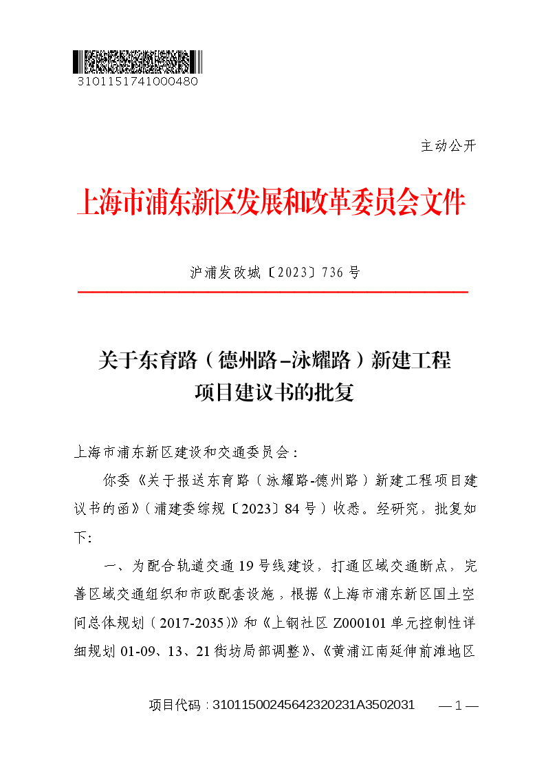 关于东育路（德州路-泳耀路）新建工程项目建议书的批复