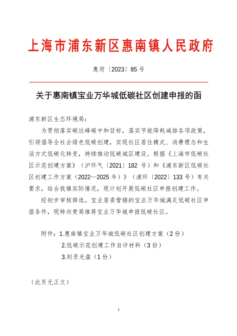 关于惠南镇宝业万华城低碳社区创建申报的函