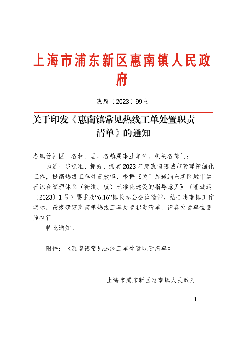 关于印发《惠南镇常见热线工单处置职责清单》的通知