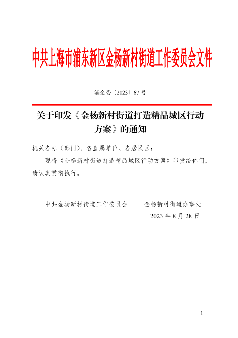关于印发《金杨新村街道打造精品城区行动方案》的通知