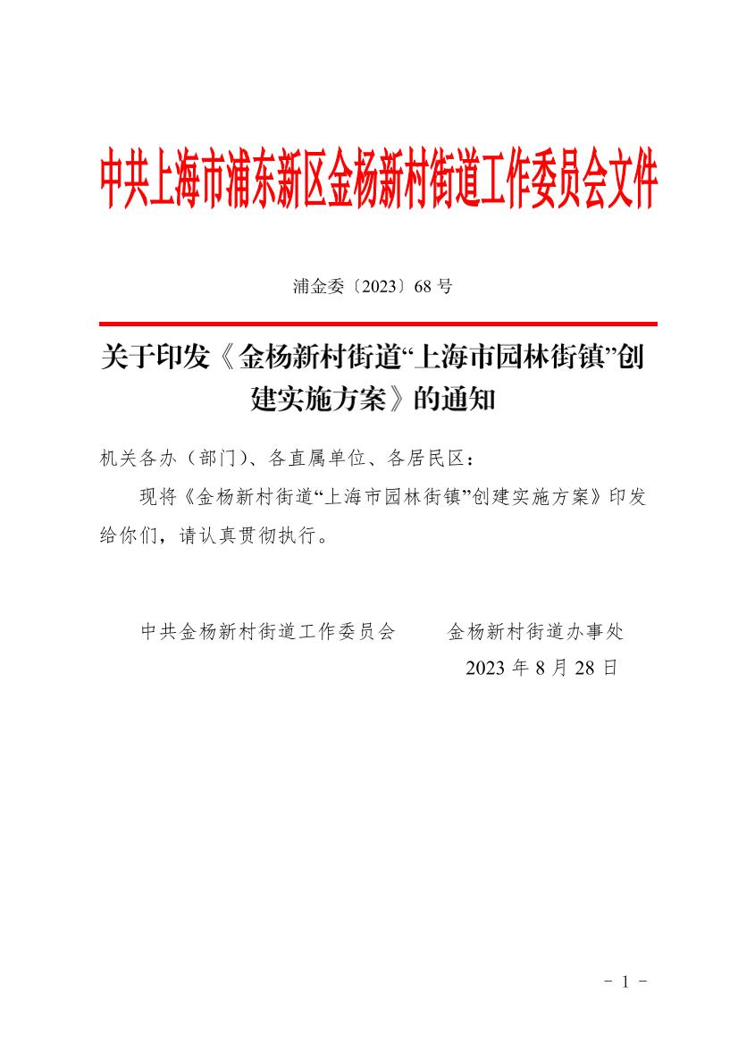 关于印发《金杨新村街道“上海市园林街镇”创建实施方案》的通知