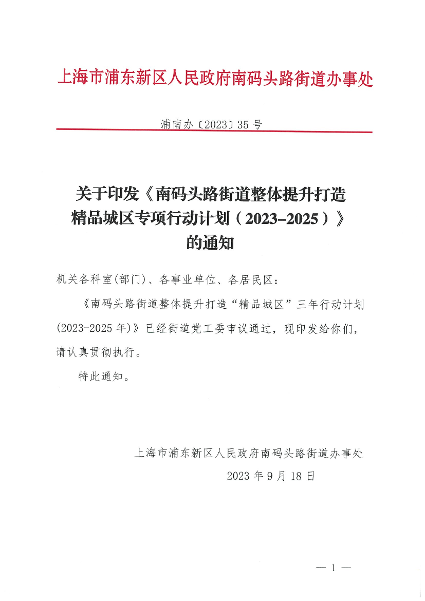 关于印发《南码头路街道整体提升打造精品城区专项行动计划（2023-2025）》的通知