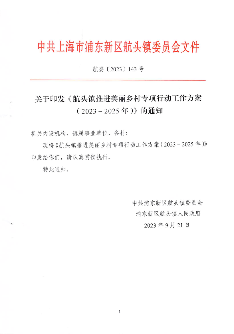 关于印发《航头镇推进美丽乡村专项行动工作方案（2023－2025年）》的通知