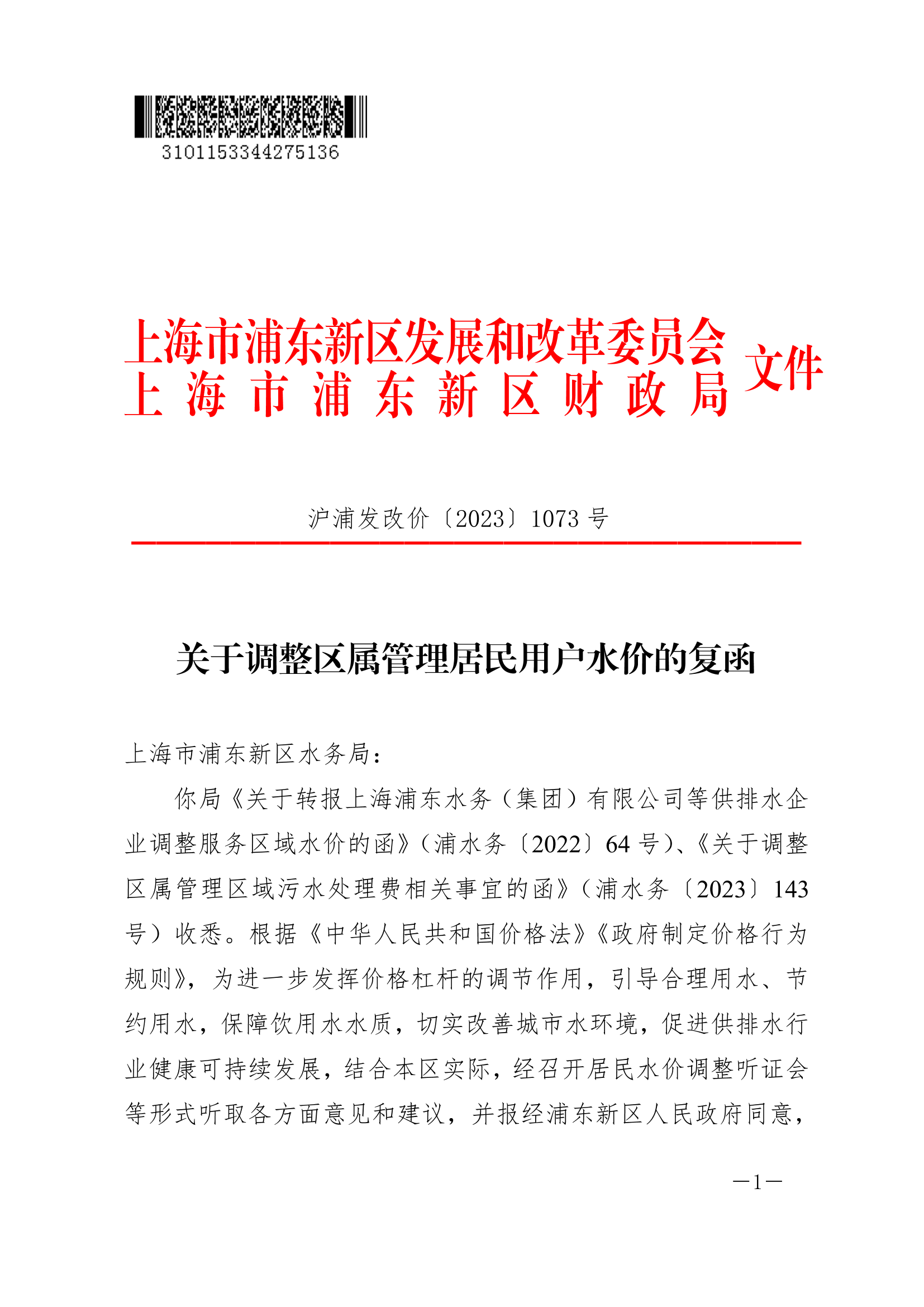 关于调整区属管理居民用户水价的复函