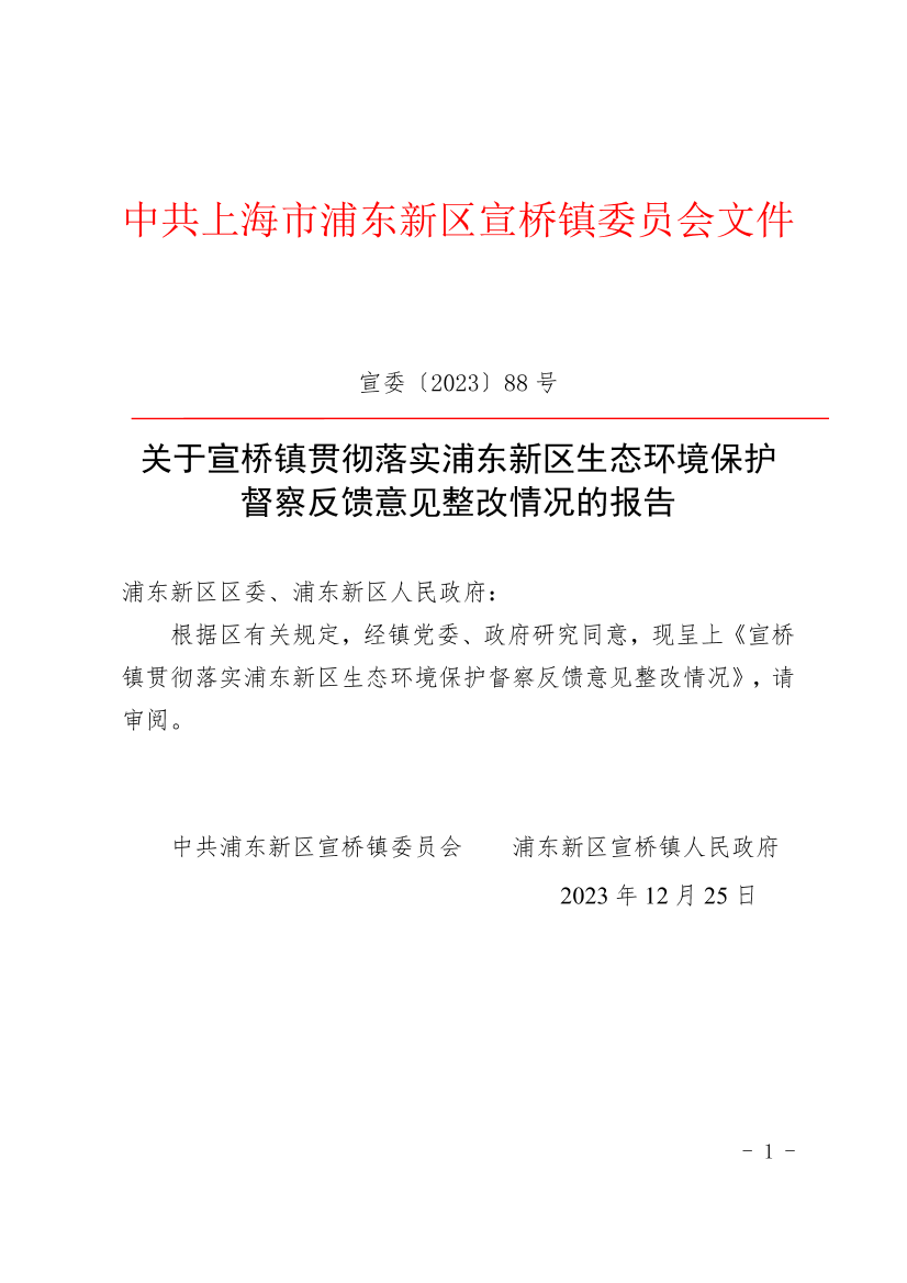 关于宣桥镇贯彻落实浦东新区生态环境保护督察反馈意见整改情况的报告