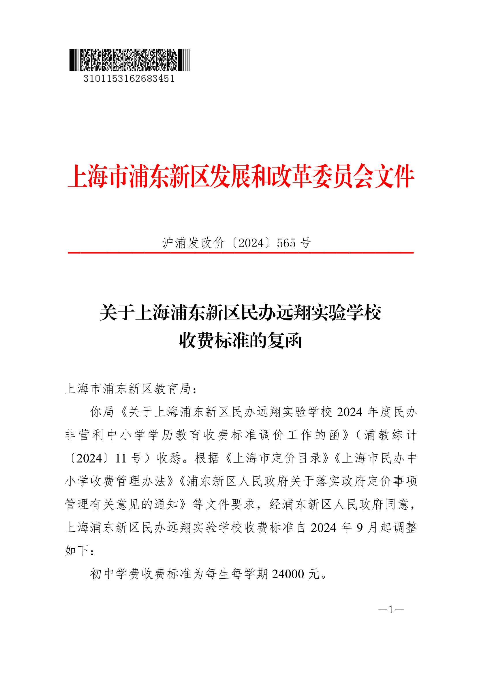 关于上海浦东新区民办远翔实验学校收费标准的复函