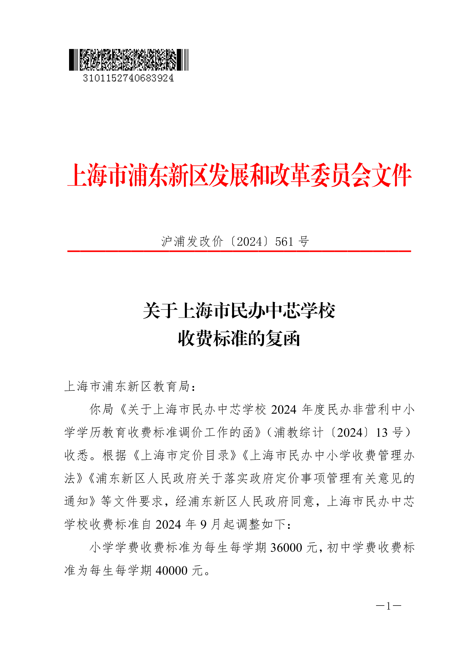 关于上海市民办中芯学校收费标准的复函