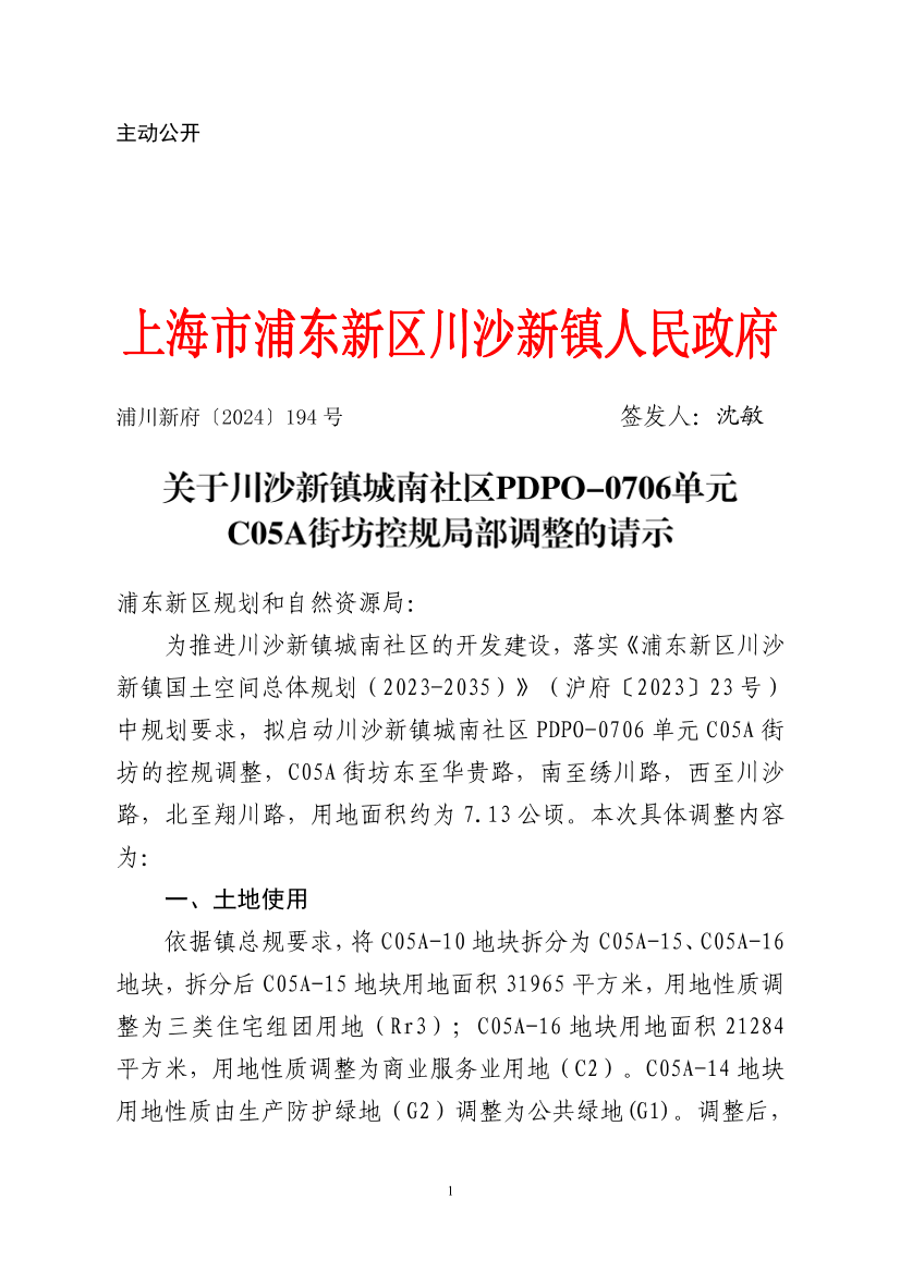 关于川沙新镇城南社区PDPO-0706单元 C05A街坊控规局部调整的请示