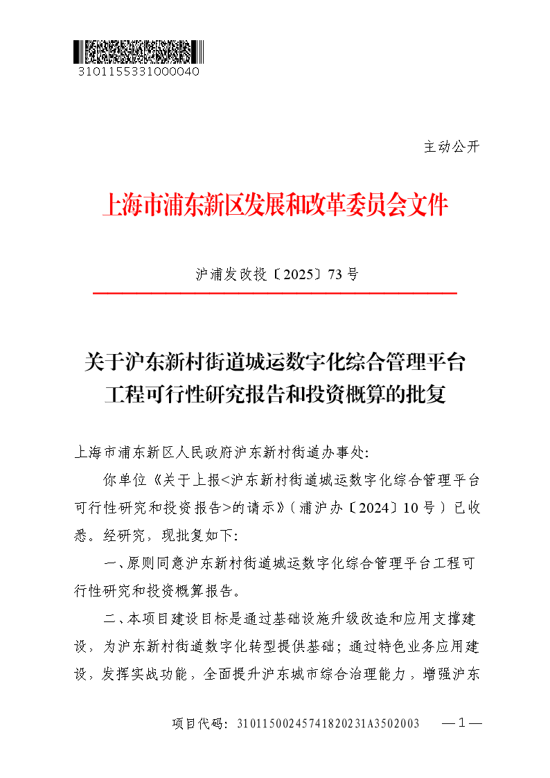 关于沪东新村街道城运数字化综合管理平台工程可行性研究报告和投资概算的批复
