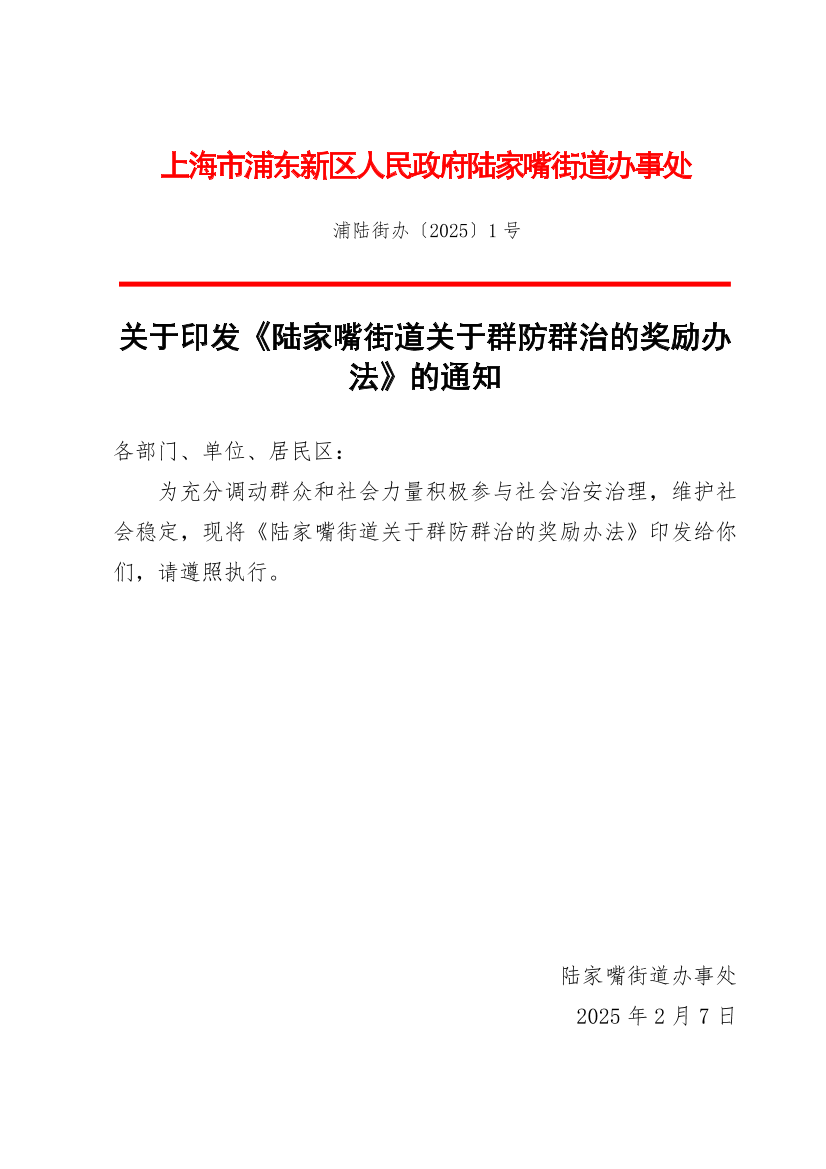 关于印发《陆家嘴街道关于群防群治的奖励办法》的通知