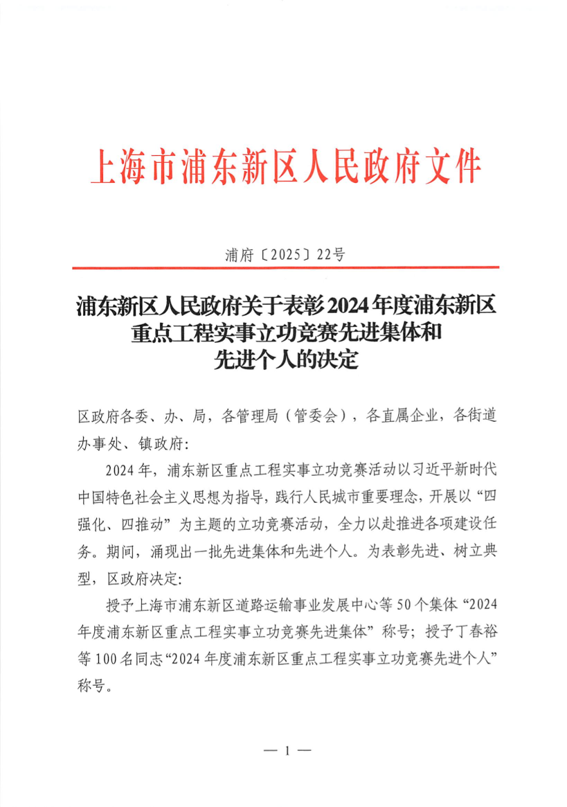 浦东新区人民政府关于表彰2024年度浦东新区重点工程实事立功竞赛先进集体和先进个人的决定