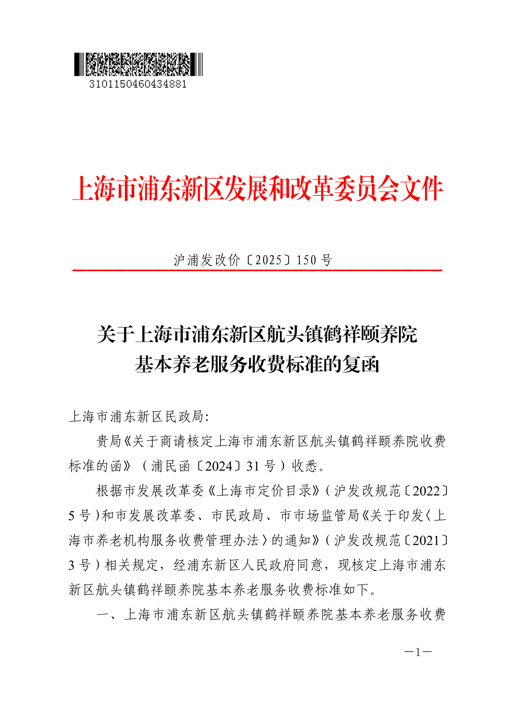 关于上海市浦东新区航头镇鹤祥颐养院基本养老服务收费标准的复函