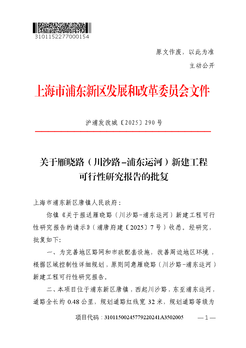 关于雁晓路（川沙路-浦东运河）新建工程可行性研究报告的批复