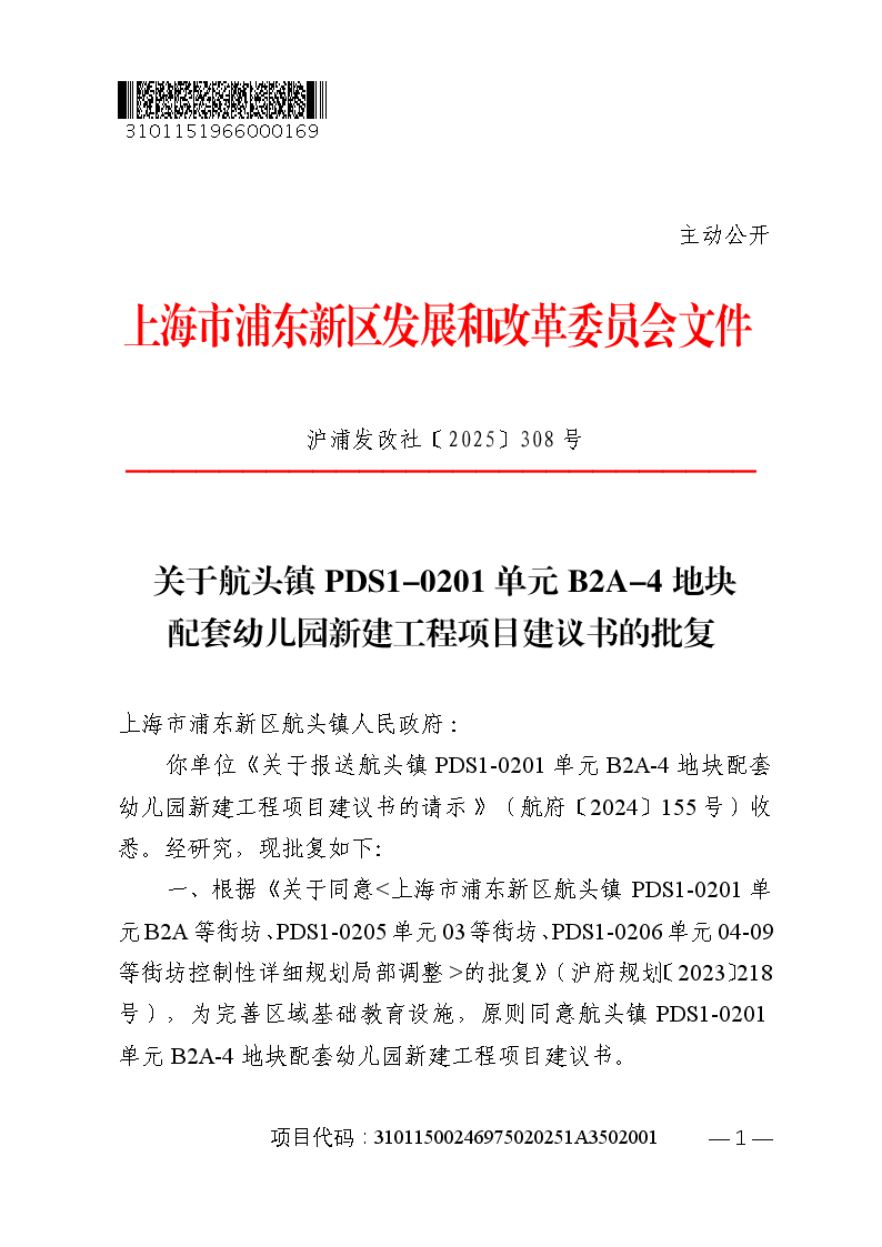 关于航头镇PDS1-0201单元B2A-4地块配套幼儿园新建工程项目建议书的批复