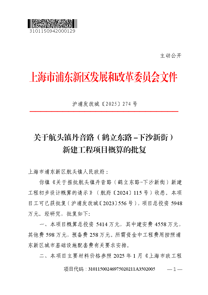 关于航头镇丹音路（鹤立东路-下沙新街）新建工程项目概算的批复