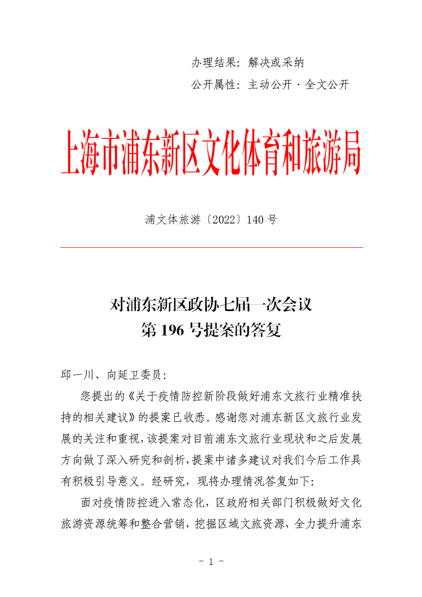 对浦东新区政协七届一次会议第196号提案的答复