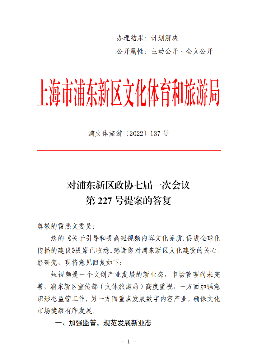 对浦东新区政协七届一次会议第227号提案的答复