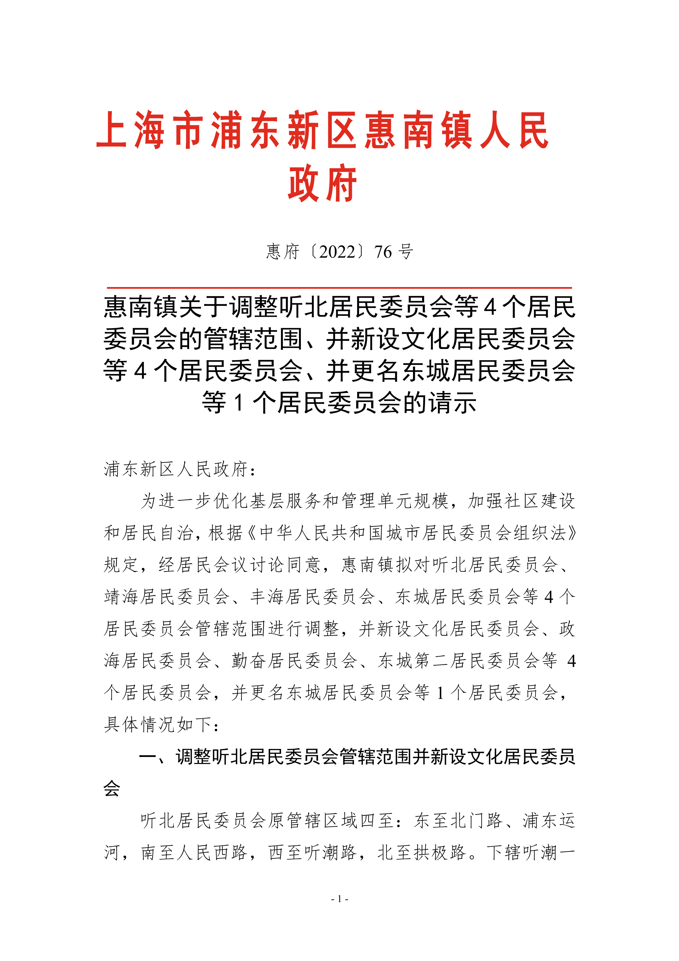 惠南镇关于调整听北居民委员会等4个居民委员会的管辖范围、并新设文化居民委员会等4个居民委员会、并更名东城居民委员会等1个居民委员会的请示