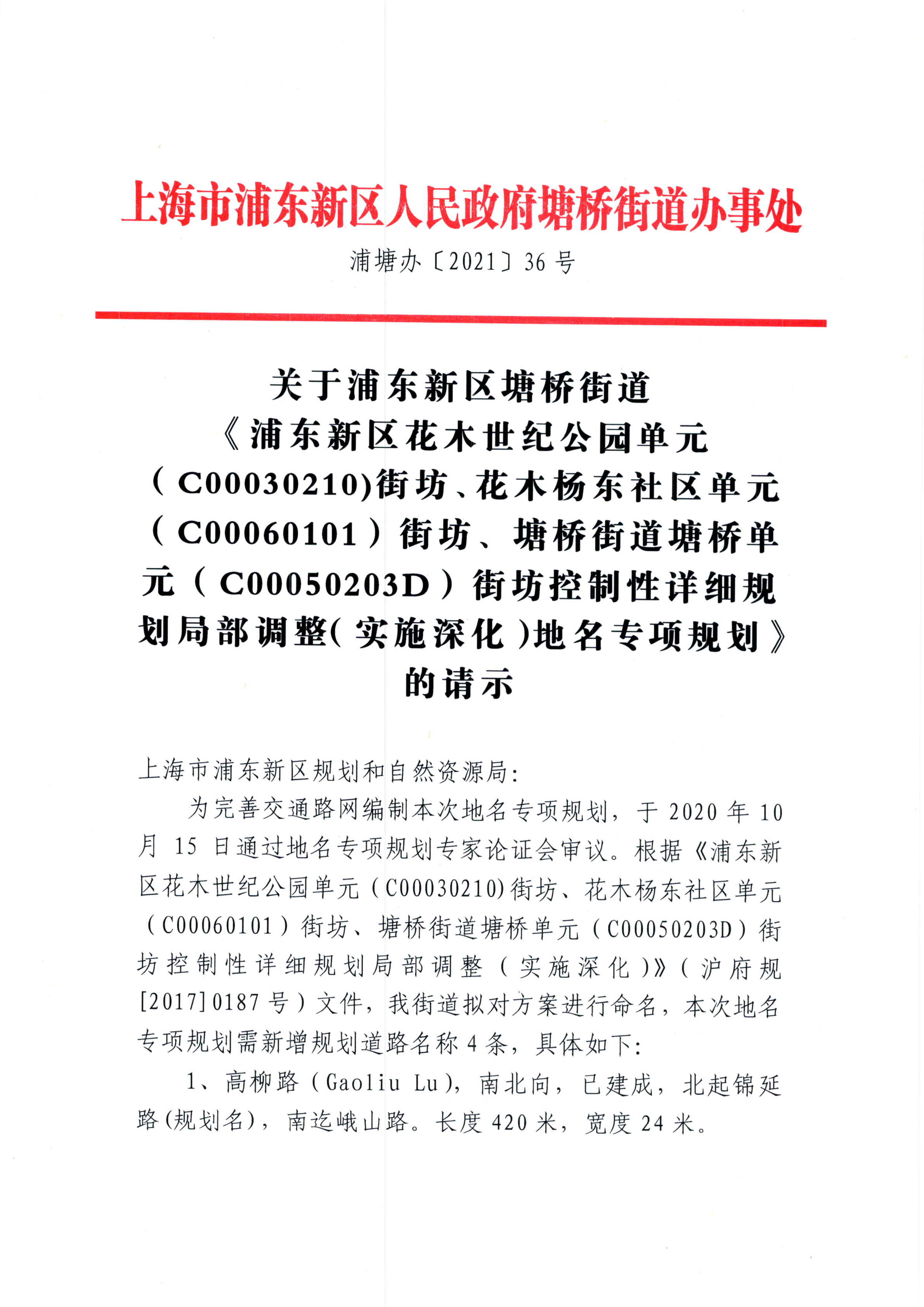 关于浦东新区塘桥街道街坊控制性详细规划局部调整（实施深化）地名专项规划的请示